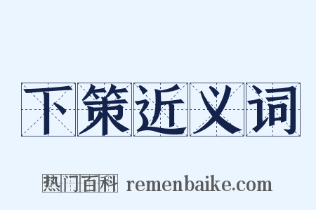下策近义词是什么意思的图片